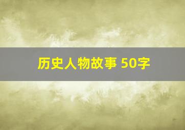 历史人物故事 50字